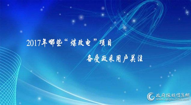 2017����Щ��ú�ĵ硱��Ŀ���������û���ע