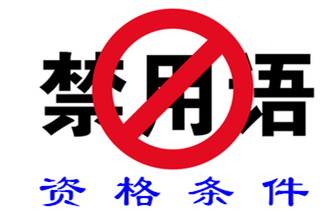 �����ȷ����87����17�������ʸ������Ĺ涨��