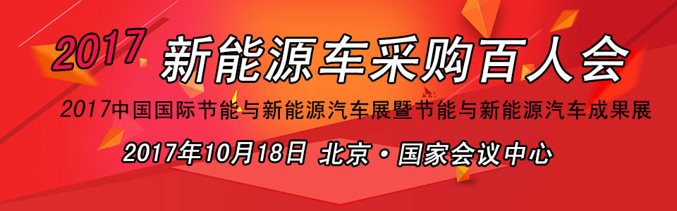 专车改革 敢问路在何方? 2017新能源车采购百人会