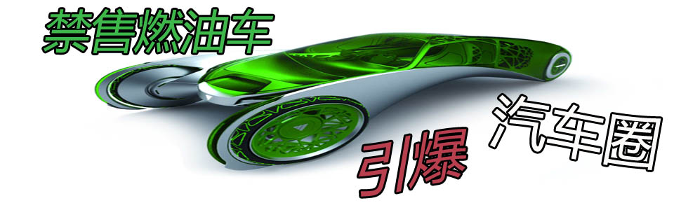 聚焦三大热点 话说公车采购新趋势 禁售燃油车引爆汽车圈