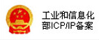 工业和信息化部ICP/IP备案