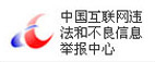 中国互联网违法和不良信息举报中心