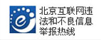 北京互联网违法和不良信息举报热线