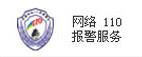 网络110报警服务